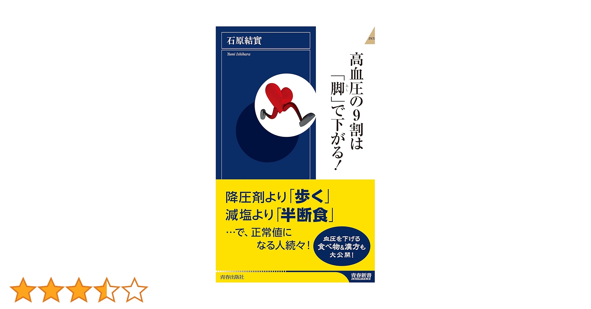 高血圧の9割は「脚」で下がる！ Amazon.co.jp: 【図解エクササイズ】 高血圧の9割は「脚」で